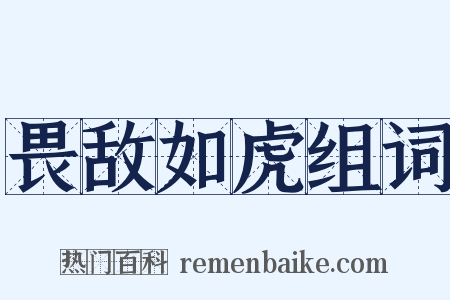 畏敌如虎组词是什么意思的图片